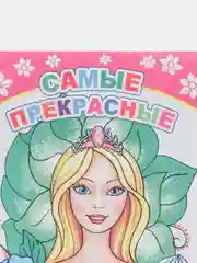 Вишнёвый раскраски с образцами для раскрашивания, для девочек 4-7 лет, 20*14см, 14 стр, офсет