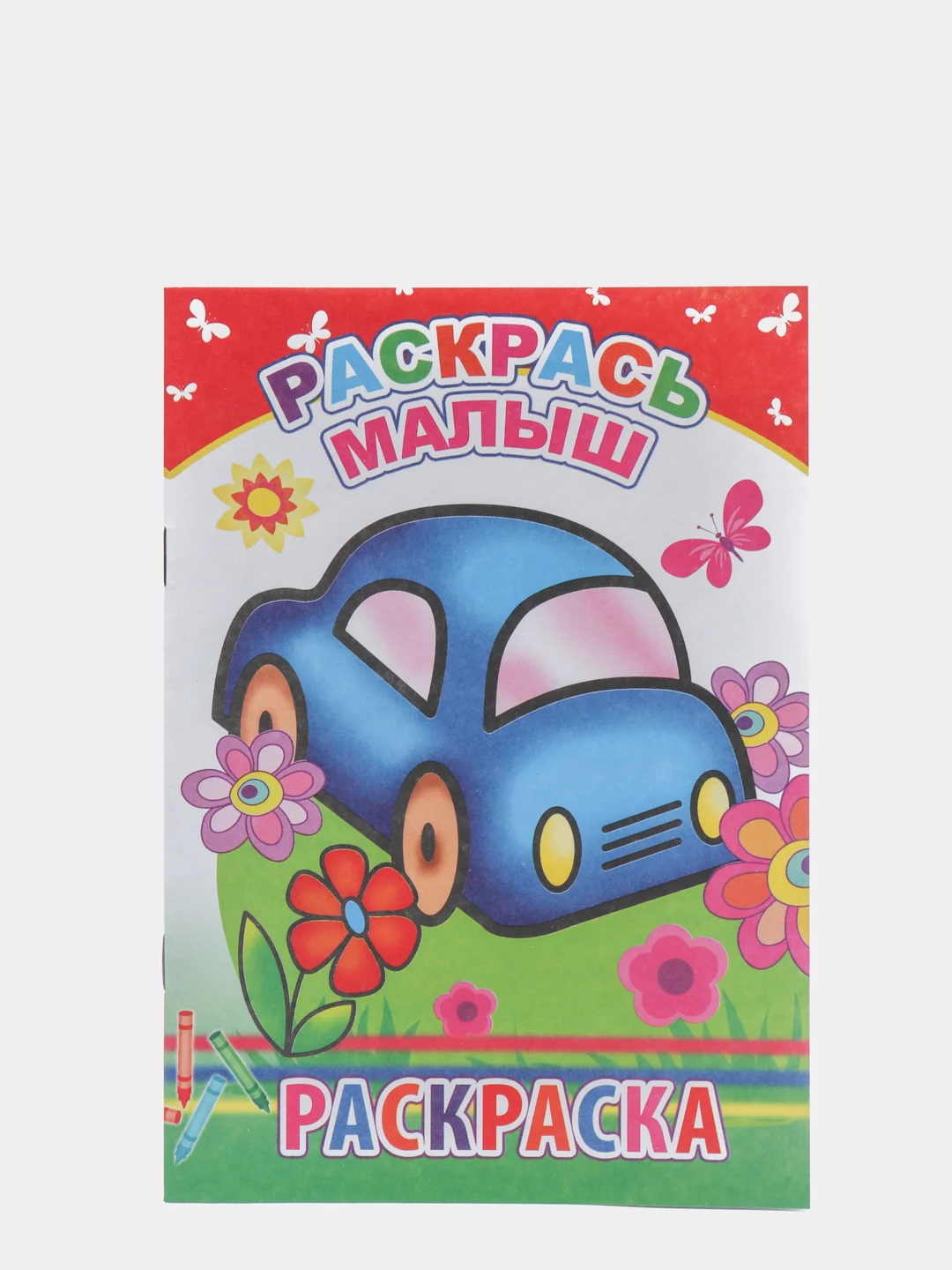 Красный раскраски для малышей с образцами для раскрашивания, 14 х 20 см, 14 стр