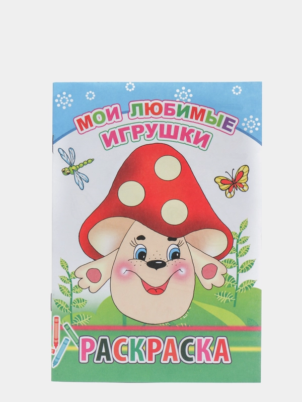 Раскраски для малышей с образцами для раскрашивания, 14 х 20 см, 14 стр