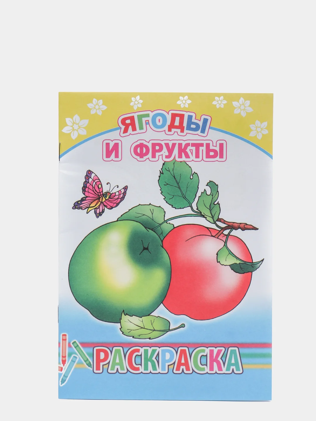 Манго раскраска для малышей, с образцами для раскрашивания, 14 х 20 см, 14 страниц
