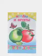 Манго раскраска для малышей, с образцами для раскрашивания, 14 х 20 см, 14 страниц
