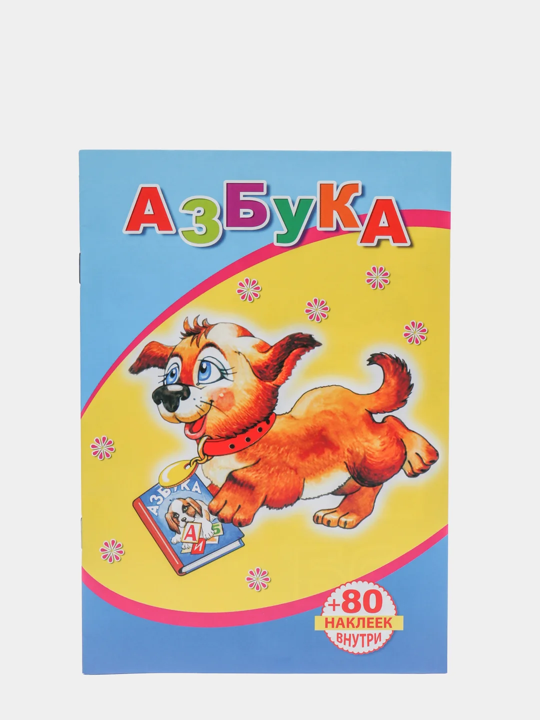 Лазурный книги на офсете в мелованной обложке, 14 х 20 см, 18 страниц, 80 наклеек