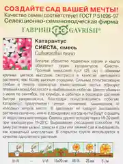 Катарантус "Сиеста", семена