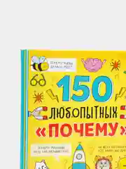 Вишнёвый энциклопедия в твёрдом переплёте "150 почему, Тело человека, Животные, 200 фактов""