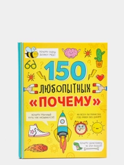 Энциклопедия в твёрдом переплёте "150 почему, Тело человека, Животные, 200 фактов""