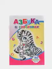 Пудровый книги на офсете в мелованной обложке формата 14 х 20 см, 18 страниц, 80 наклеек