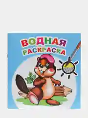 Голубой водная раскраска, 20*20 см, 16 страниц, 8 иллюстраций
