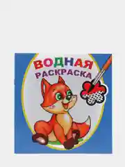 Синий водная раскраска, 20*20 см, 16 страниц, 8 иллюстраций