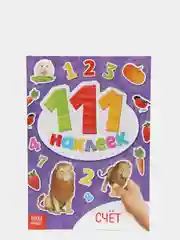 Кремовый книга с наклейками "100 наклеек"