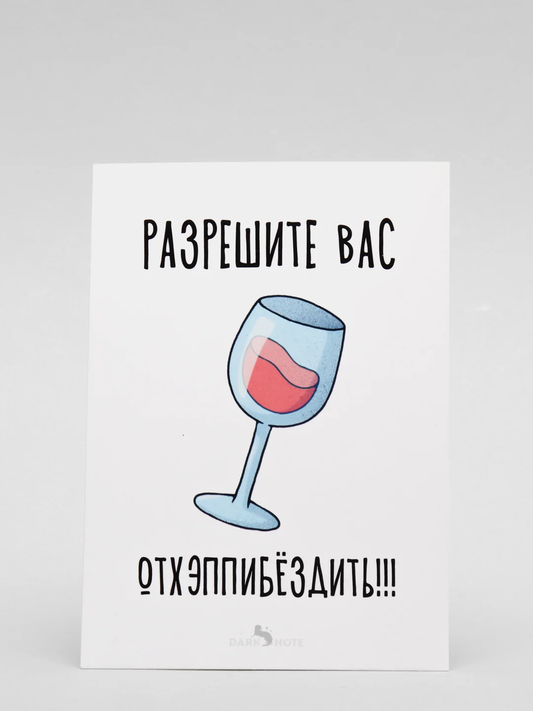 Открытка "Разрешите вас отхэппибёздить!"