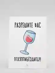 Открытка "Разрешите вас отхэппибёздить!"