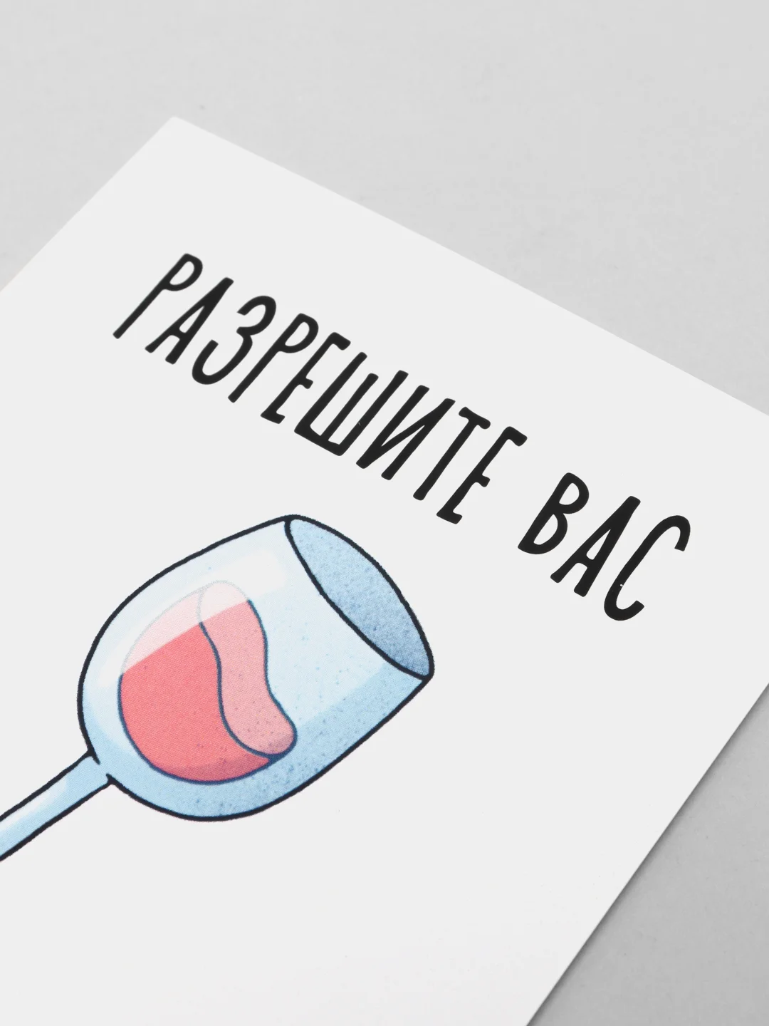 Открытка "Разрешите вас отхэппибёздить!"