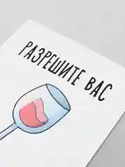 Открытка "Разрешите вас отхэппибёздить!"