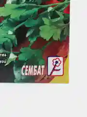 Семена петрушки