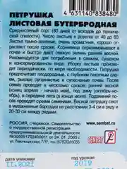 Семена петрушки