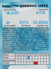 Семена кабачка "Цуккини зебра"