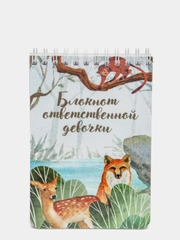 "Блокнот ответственной  девочки", 70 листов, А6