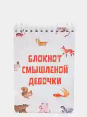 Блокнот смышлёной девочки, 70 листов, формат А6