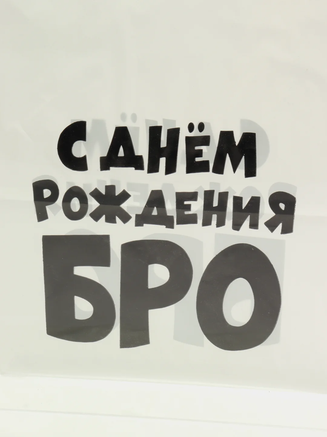 Коралловый меланж пакет подарочный, с прикольными надписями, полиэтиленовый, 31 х 40 см