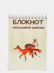 Блокнот находчивой девочки, 70 листов, формат А6