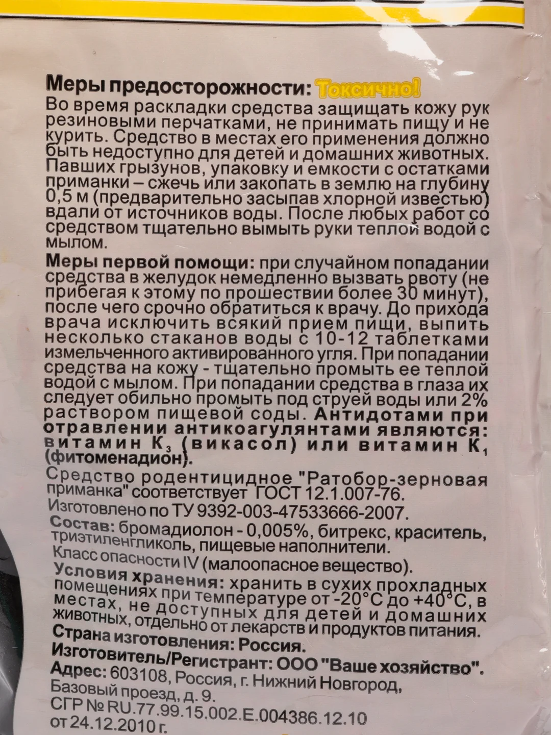Отрава от крыс и мышей