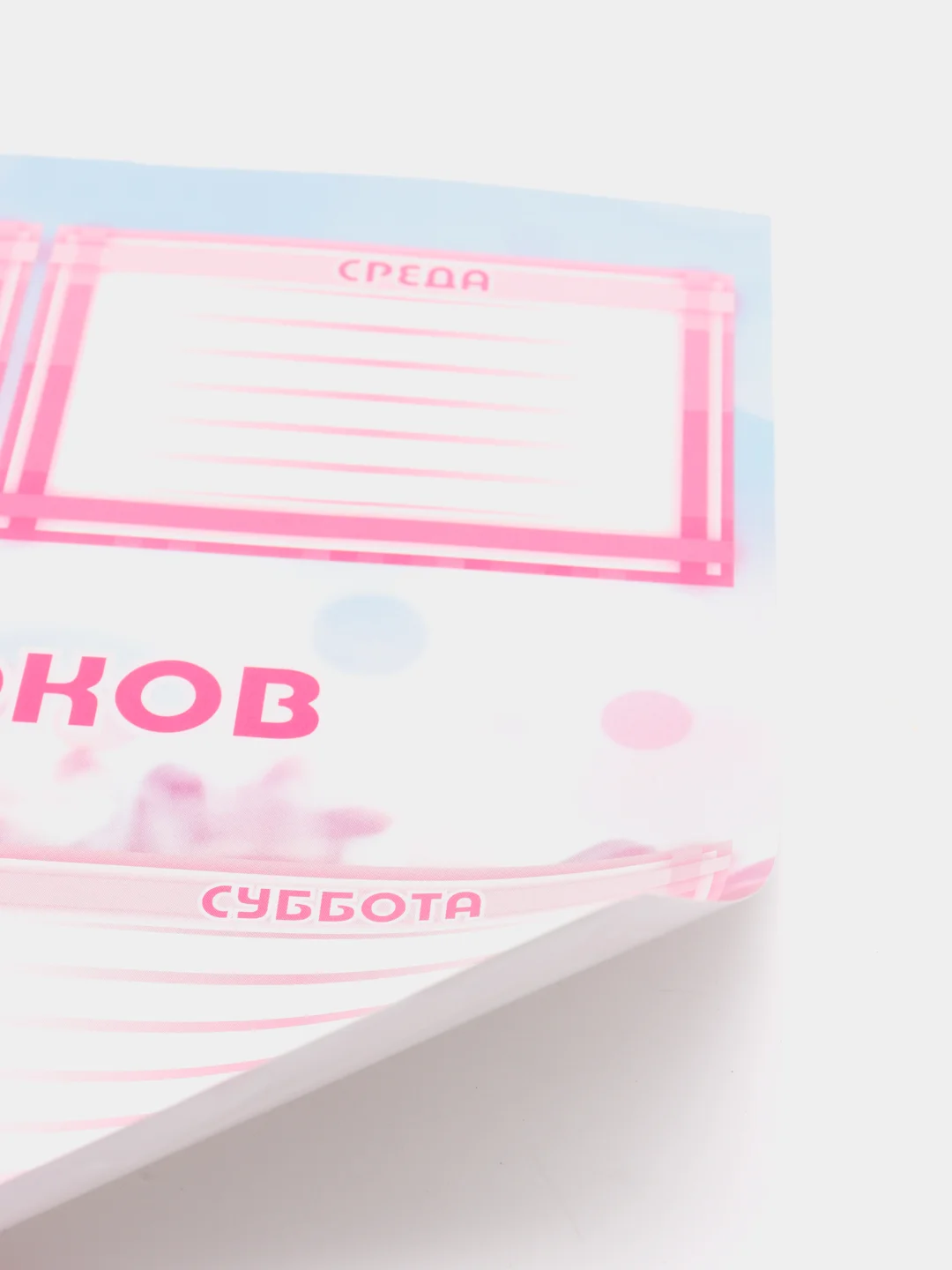 Конфетный расписание уроков на неделю