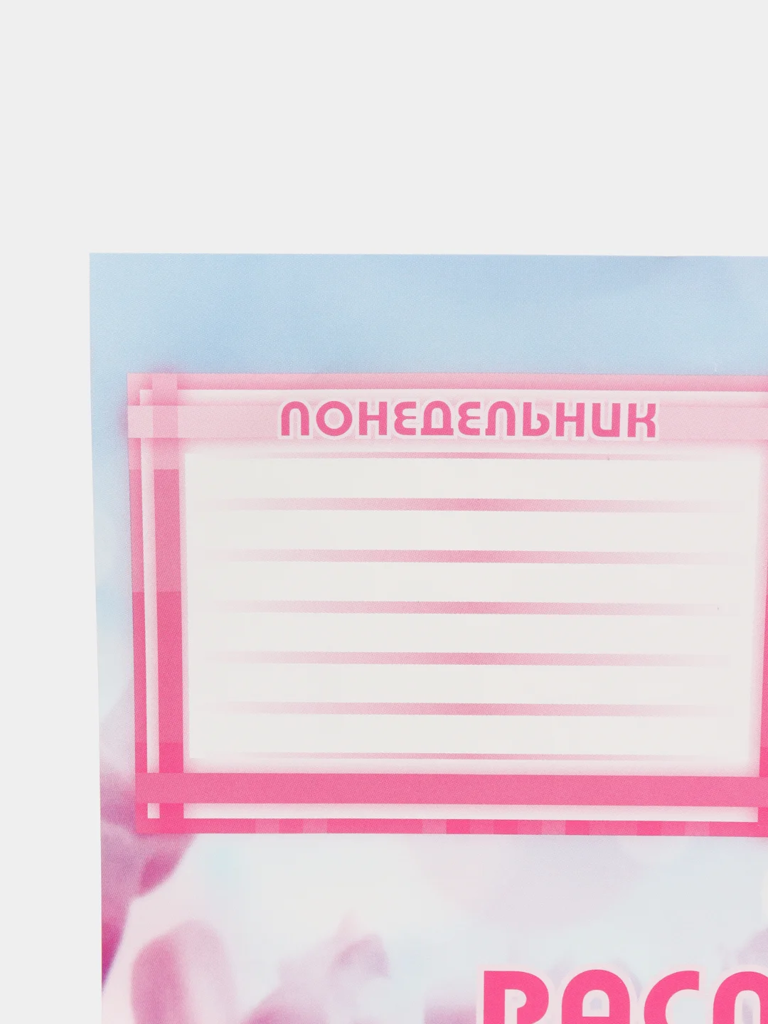 Конфетный расписание уроков на неделю