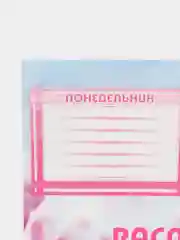 Конфетный расписание уроков на неделю