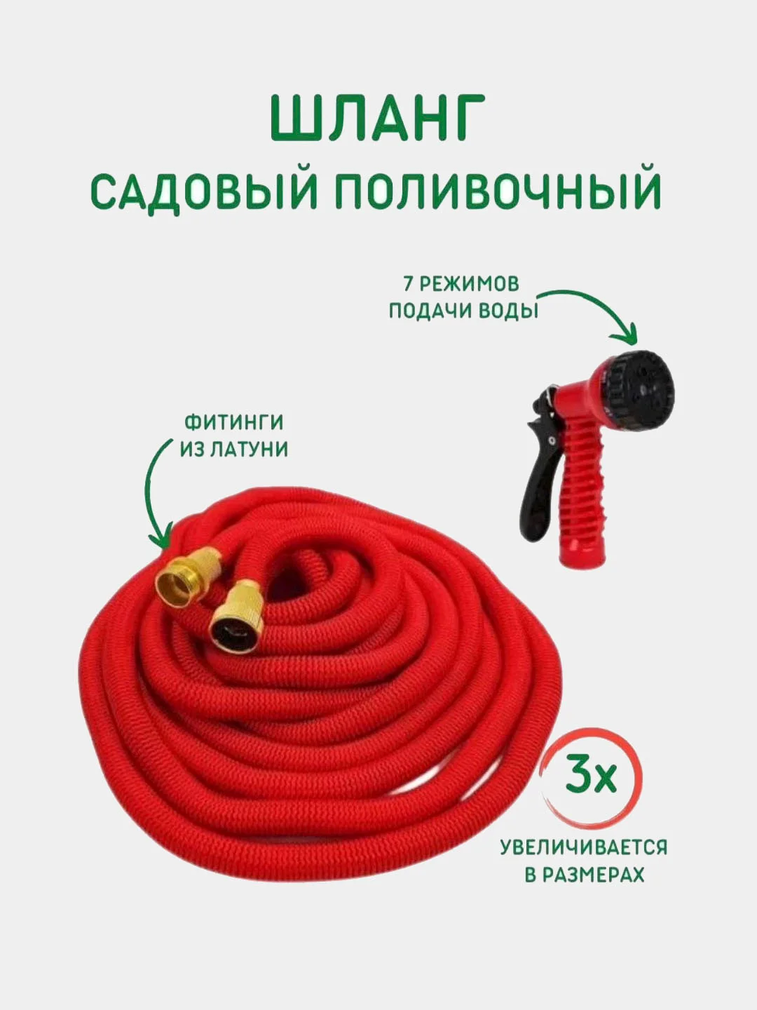 Шланг садовый для полива растягивающийся, с пистолетом, латунные наконечники