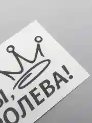 Черный наклейка на автомобиль "ВСЕ БАБЫ КАК БАБЫ, А Я КОРОЛЕВА!"