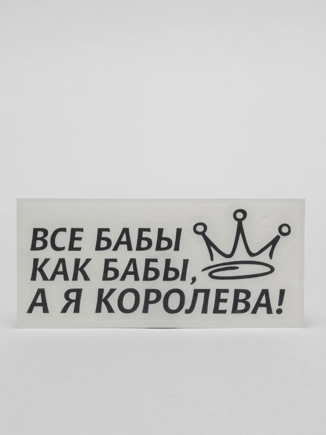 Черный наклейка на автомобиль "ВСЕ БАБЫ КАК БАБЫ, А Я КОРОЛЕВА!"