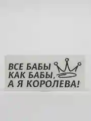 Черный наклейка на автомобиль "ВСЕ БАБЫ КАК БАБЫ, А Я КОРОЛЕВА!"