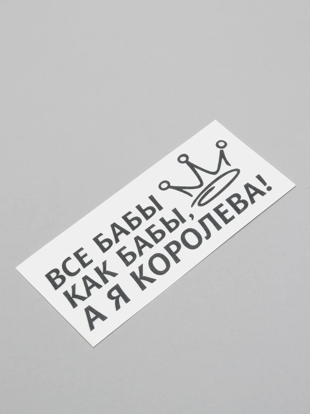 Черный наклейка на автомобиль "ВСЕ БАБЫ КАК БАБЫ, А Я КОРОЛЕВА!"