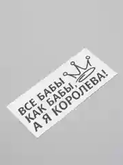 Черный наклейка на автомобиль "ВСЕ БАБЫ КАК БАБЫ, А Я КОРОЛЕВА!"