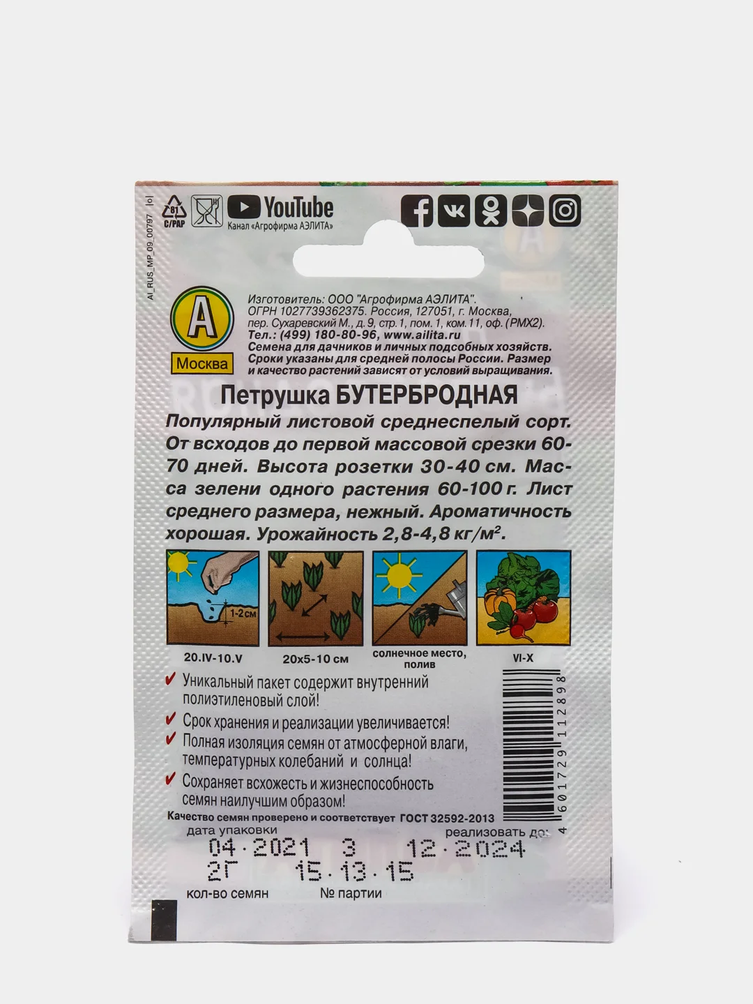 Семена Петрушка "Бутербродная"