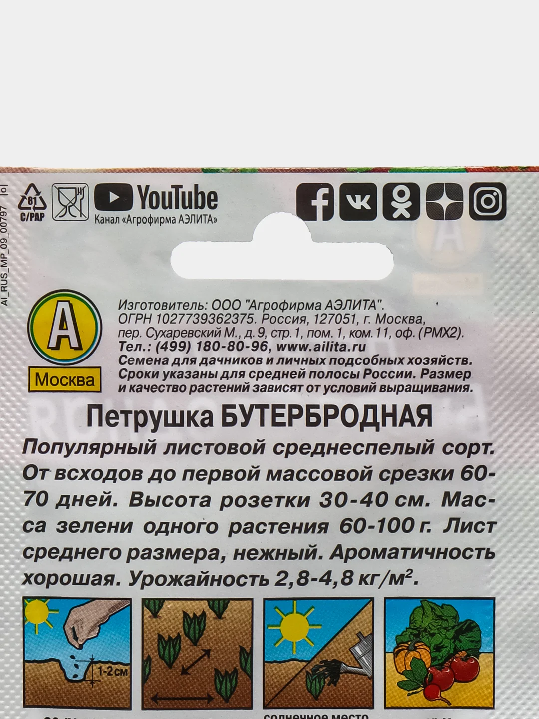 Семена Петрушка "Бутербродная"