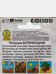 Семена Петрушка "Бутербродная"