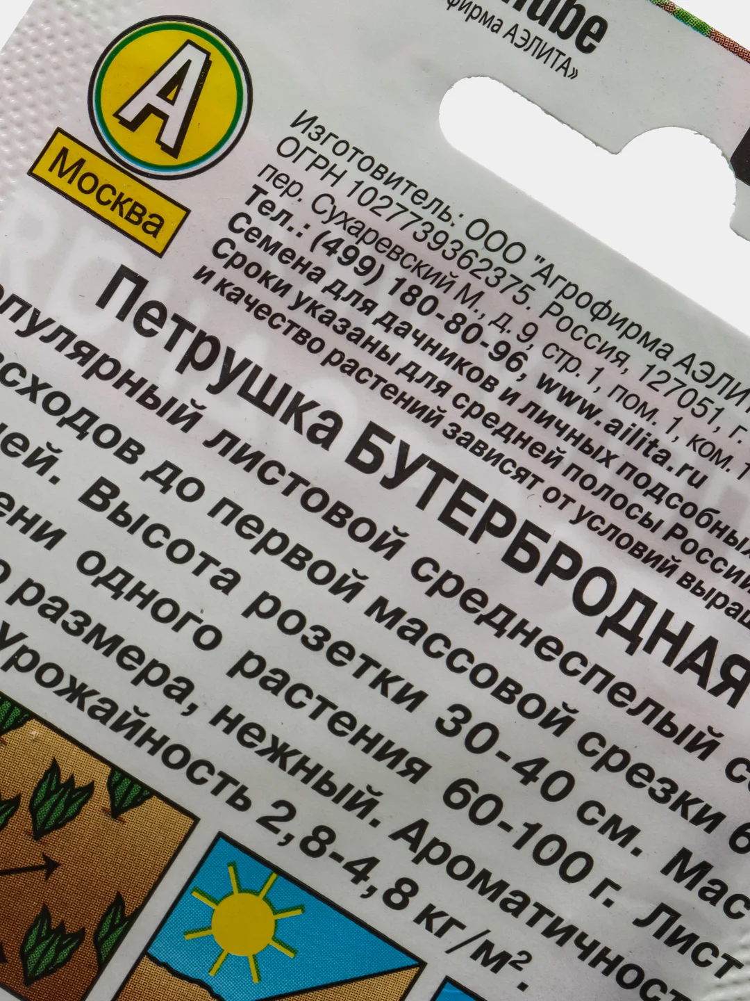 Семена Петрушка "Бутербродная"