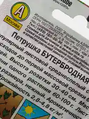 Семена Петрушка "Бутербродная"
