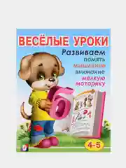Для детей от 3 до 6 лет книжка с развивающими заданиями "Веселые уроки"