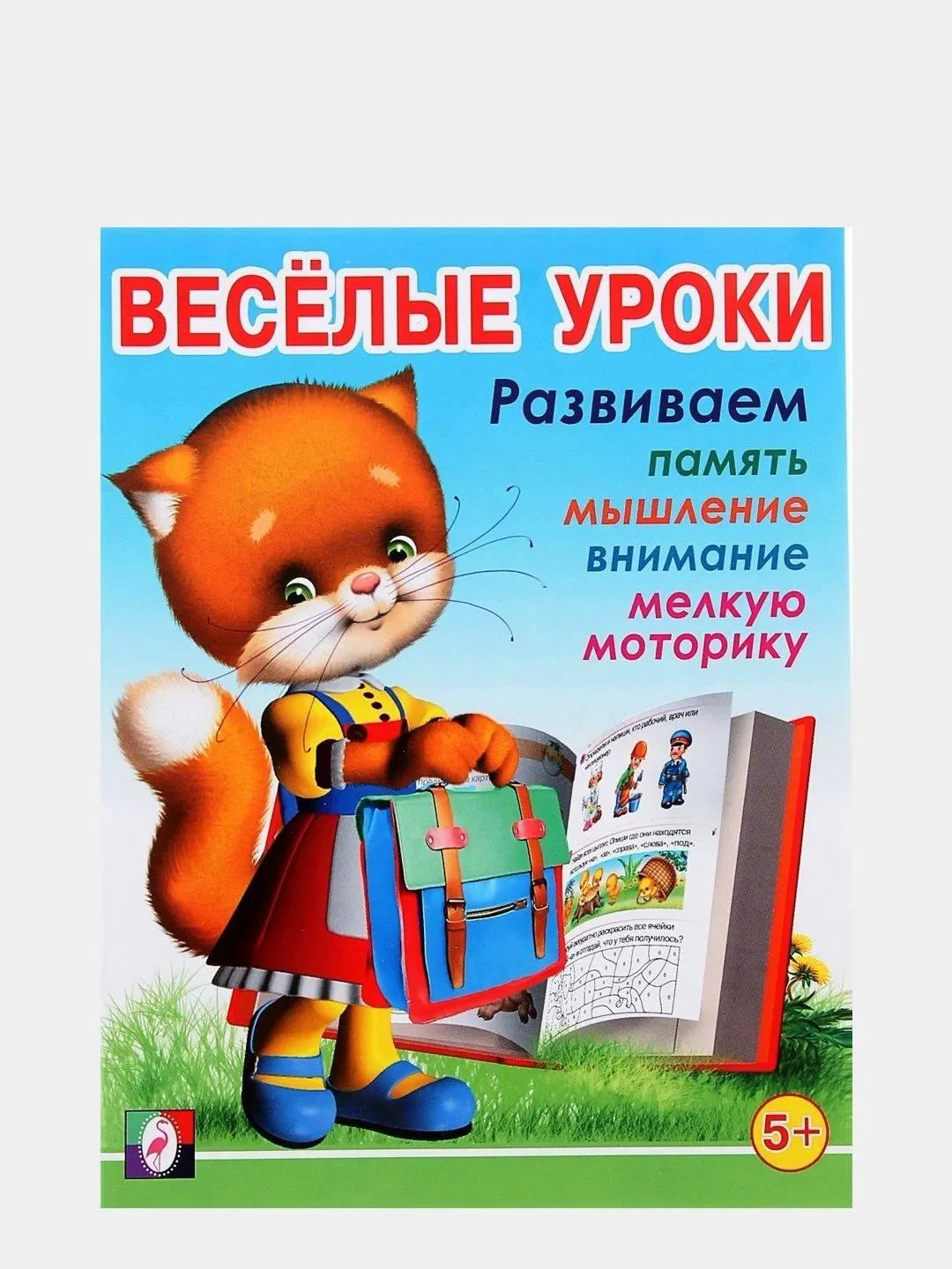 Для детей от 3 до 6 лет книжка с развивающими заданиями "Веселые уроки"