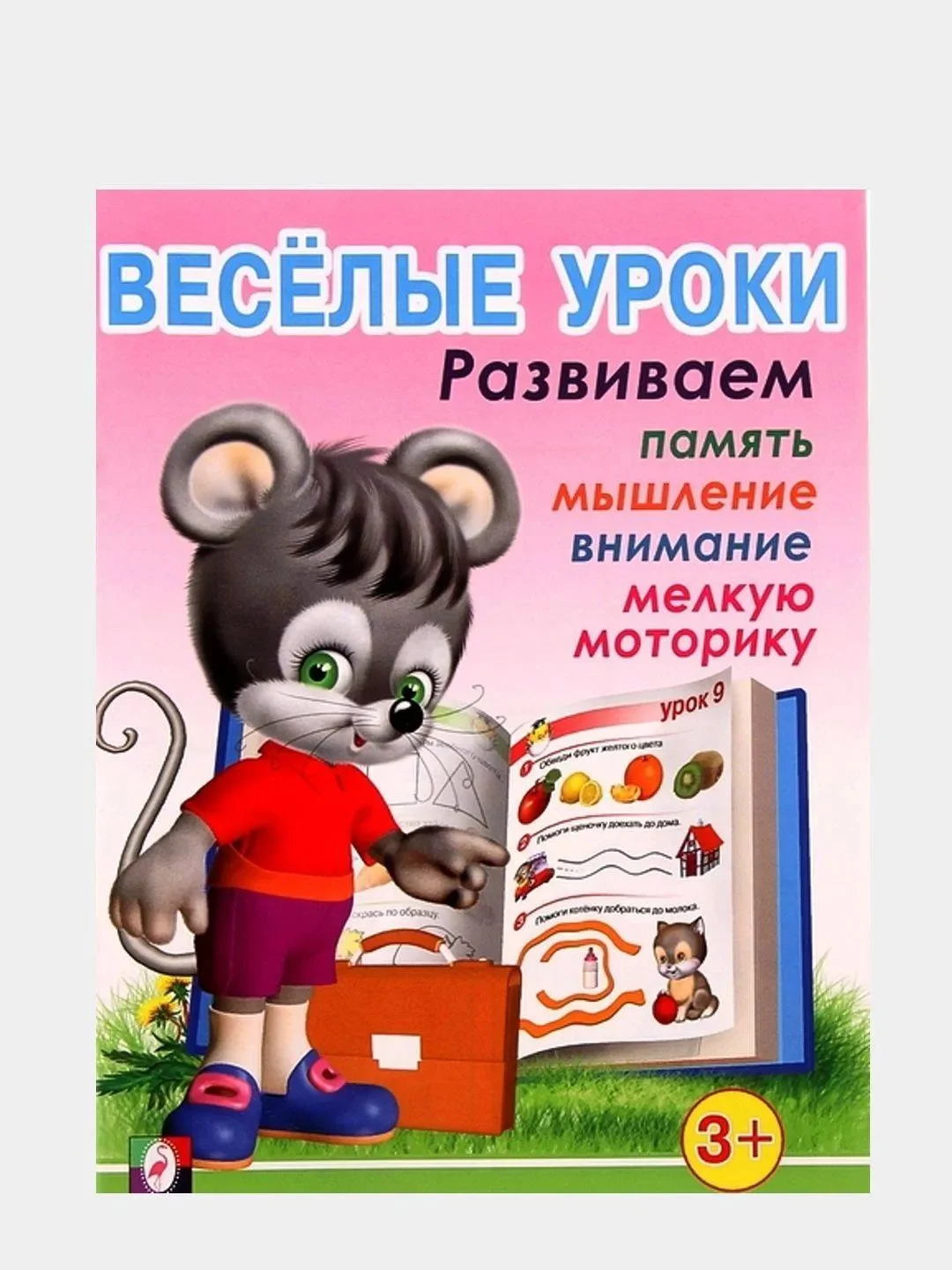 Для детей от 3 до 6 лет книжка с развивающими заданиями "Веселые уроки"