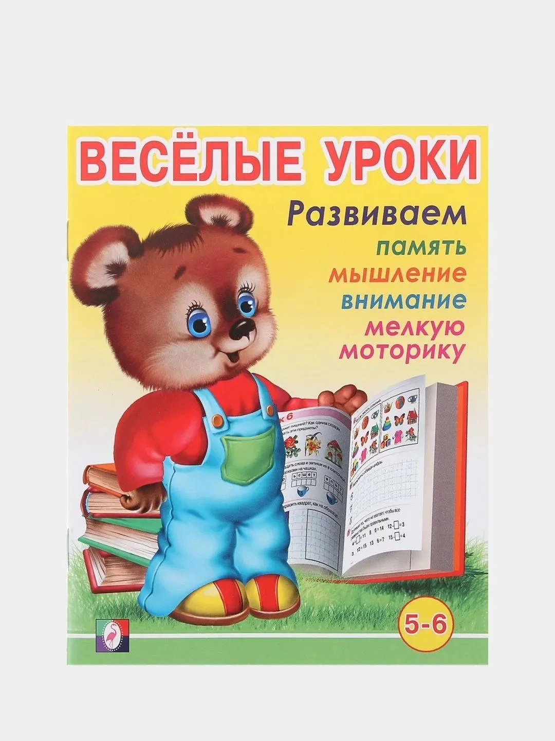 Для детей от 3 до 6 лет книжка с развивающими заданиями "Веселые уроки"
