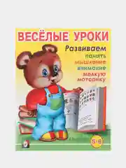 Для детей от 3 до 6 лет книжка с развивающими заданиями "Веселые уроки"