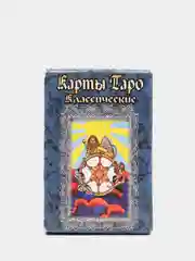 Карты Таро классические для гадания