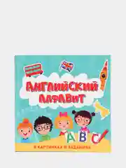 Книга детская "Английский алфавит в картинках и заданиях" 60 стр. Проф-Пресс