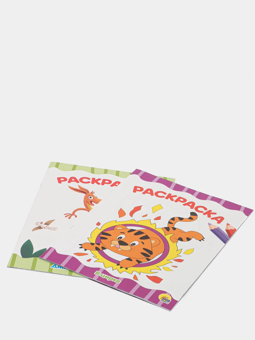Раскраска А4 "В цирке" и "Дикие животные", Проф-Пресс, 2 штуки