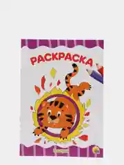 Раскраска А4 "В цирке" и "Дикие животные", Проф-Пресс, 2 штуки