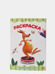 Раскраска А4 "В цирке" и "Дикие животные", Проф-Пресс, 2 штуки