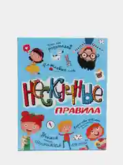 Книга для детей "Нескучные правила" 32 стр. 202х256 мм. Проф-Пресс